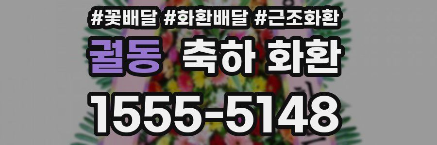 궐동 축하 화환