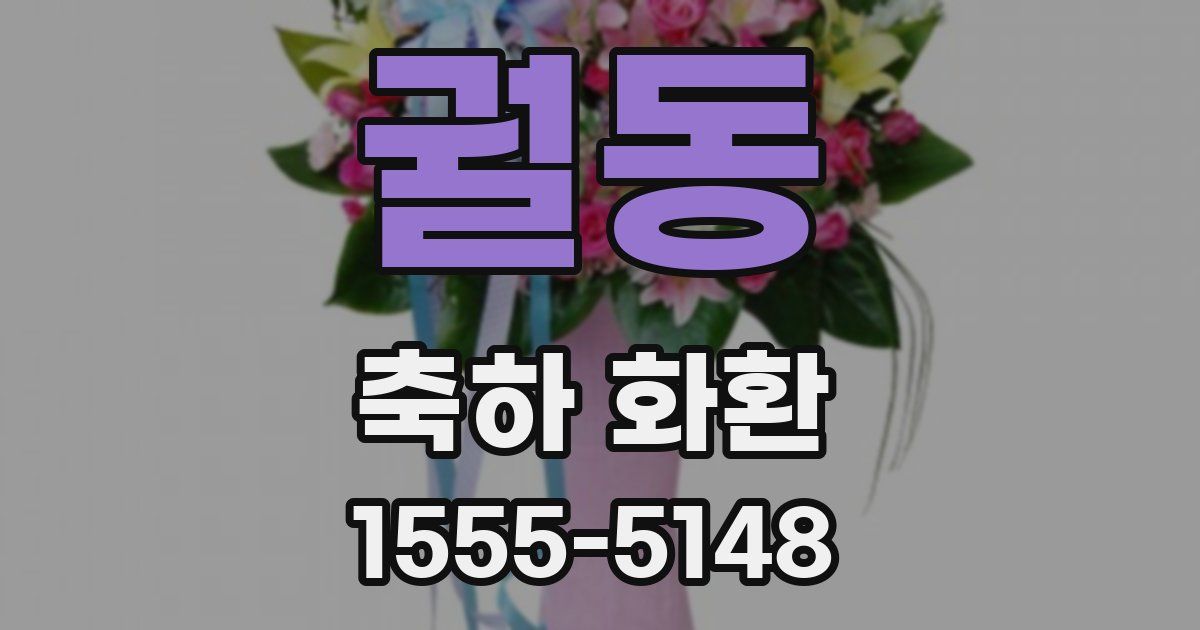궐동 축하 화환