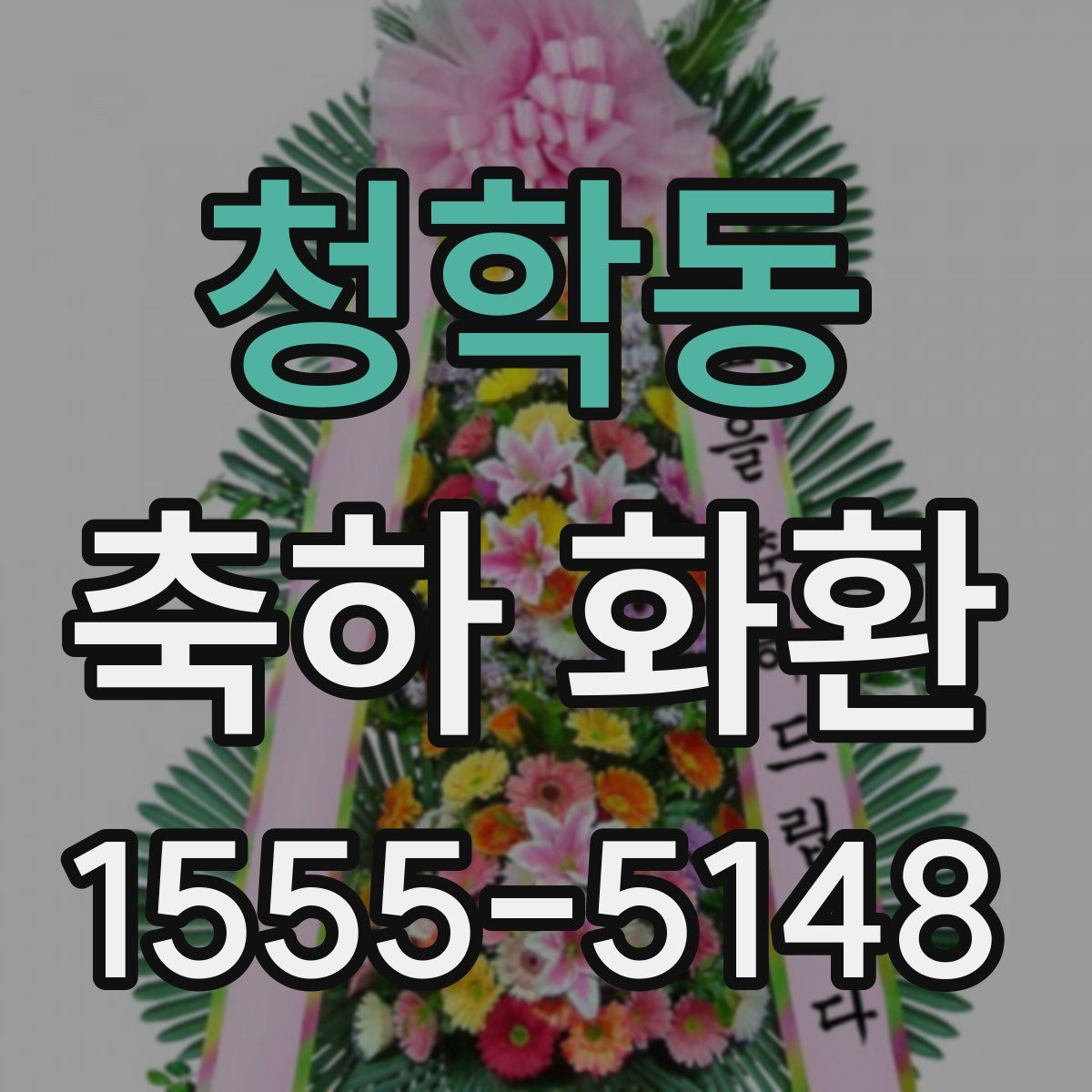 청학동 축하 화환