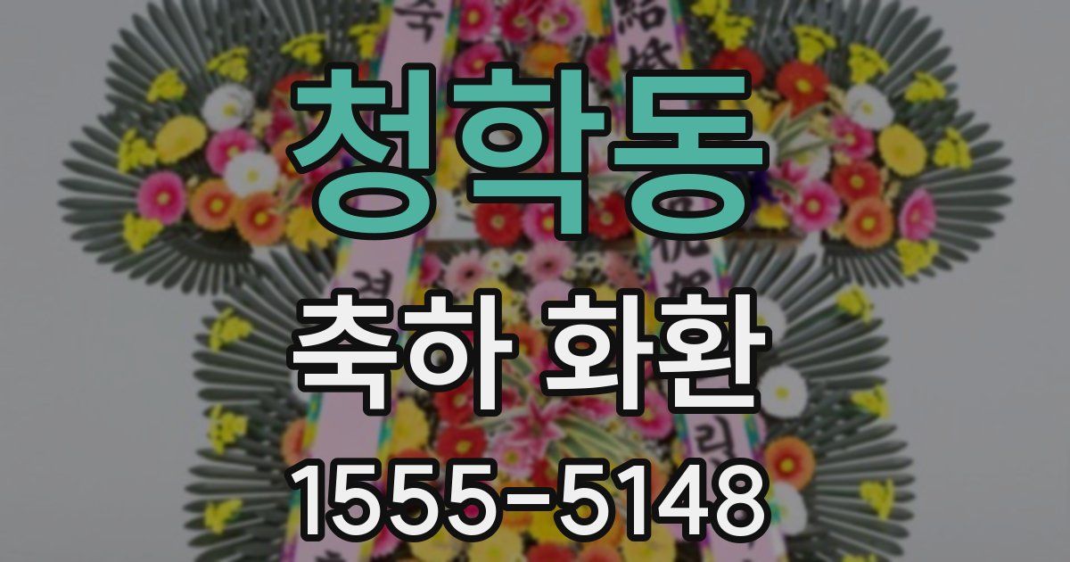 청학동 축하 화환