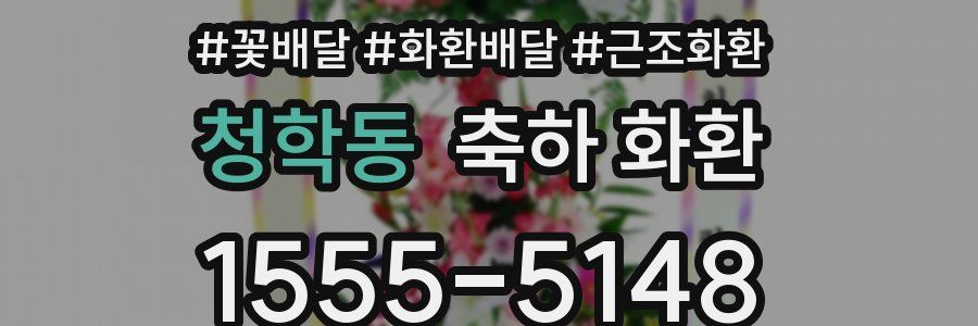 청학동 축하 화환