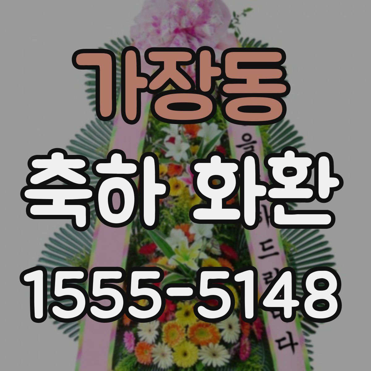 가장동 축하 화환