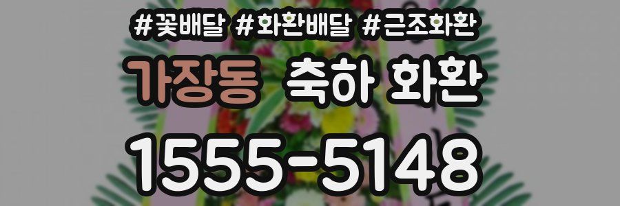 가장동 축하 화환