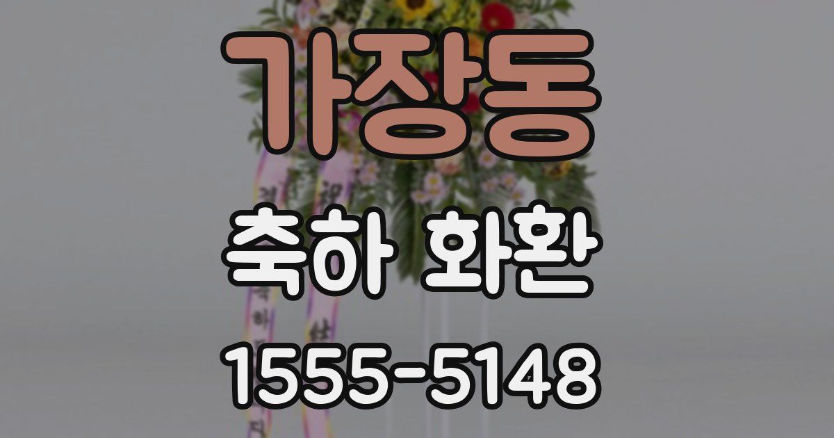 가장동 축하 화환