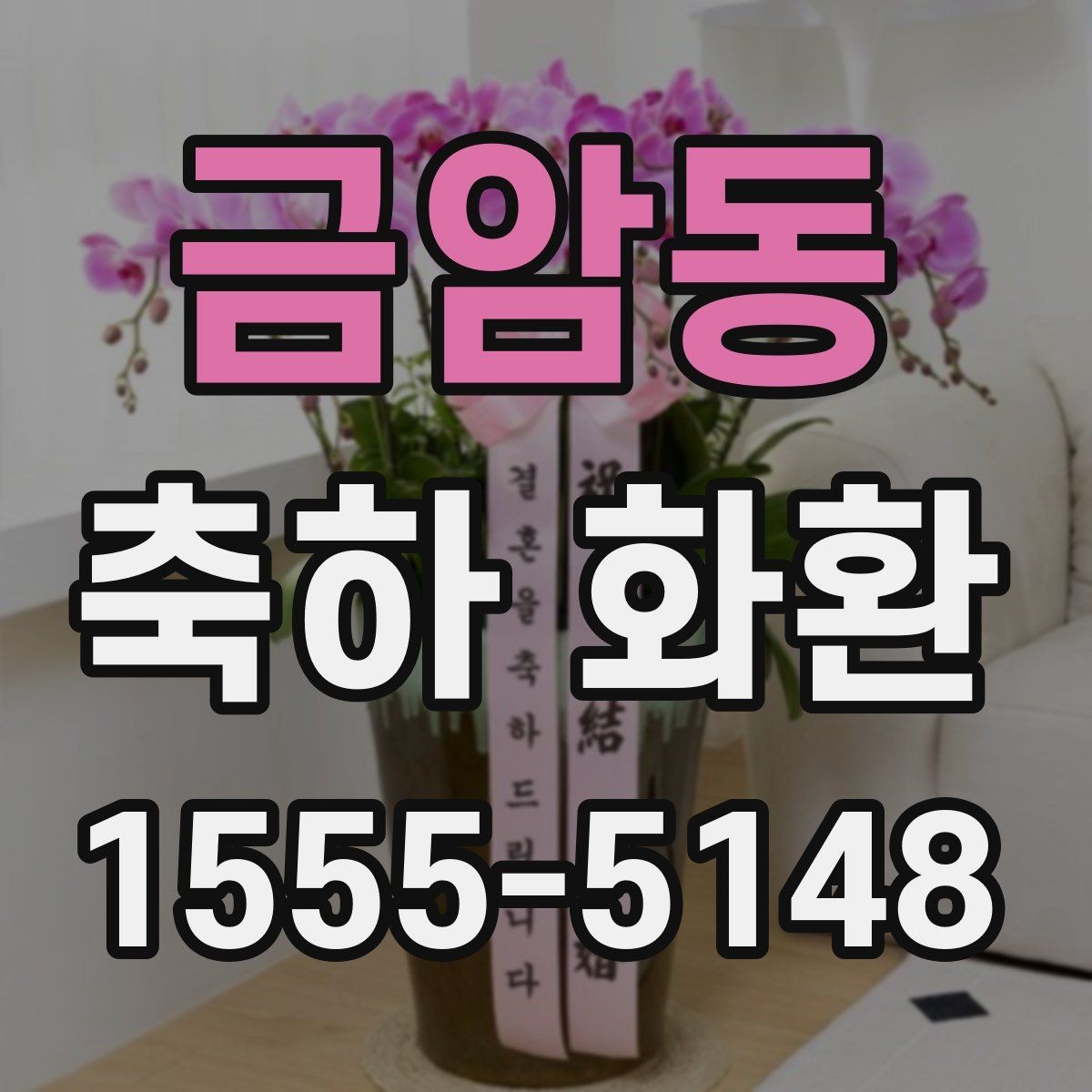 금암동 축하 화환 문구를 상황에 맞게 고르기