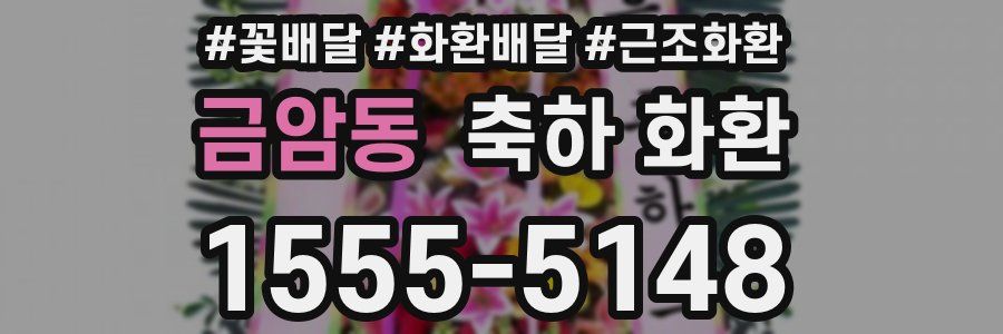 금암동 축하 화환