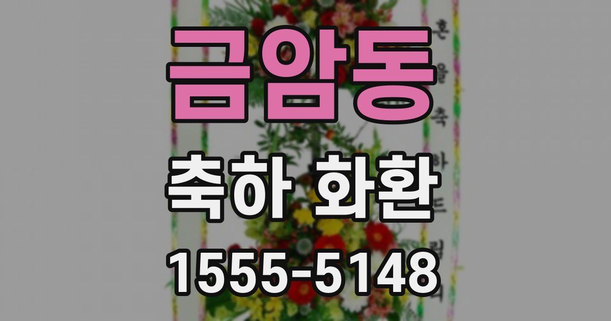 금암동 축하 화환