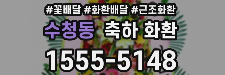 수청동 축하 화환
