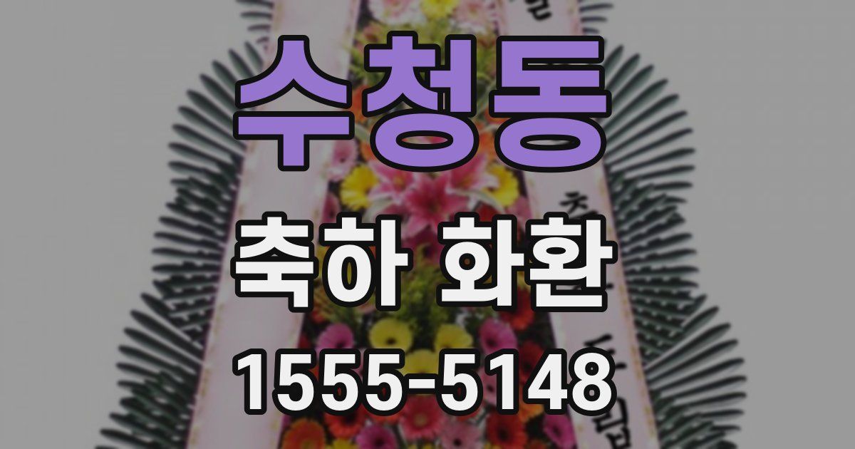 수청동 축하 화환