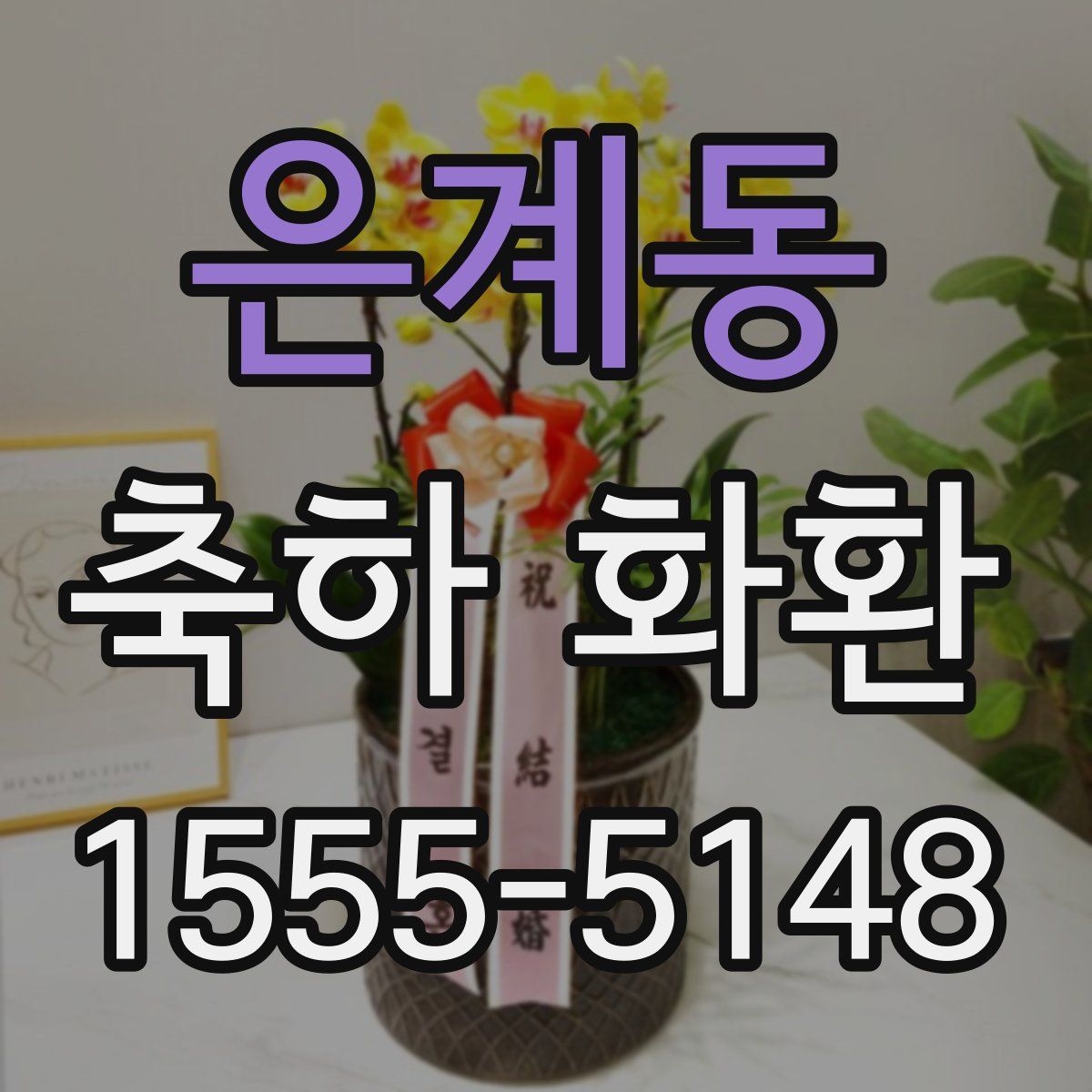 은계동 축하 화환