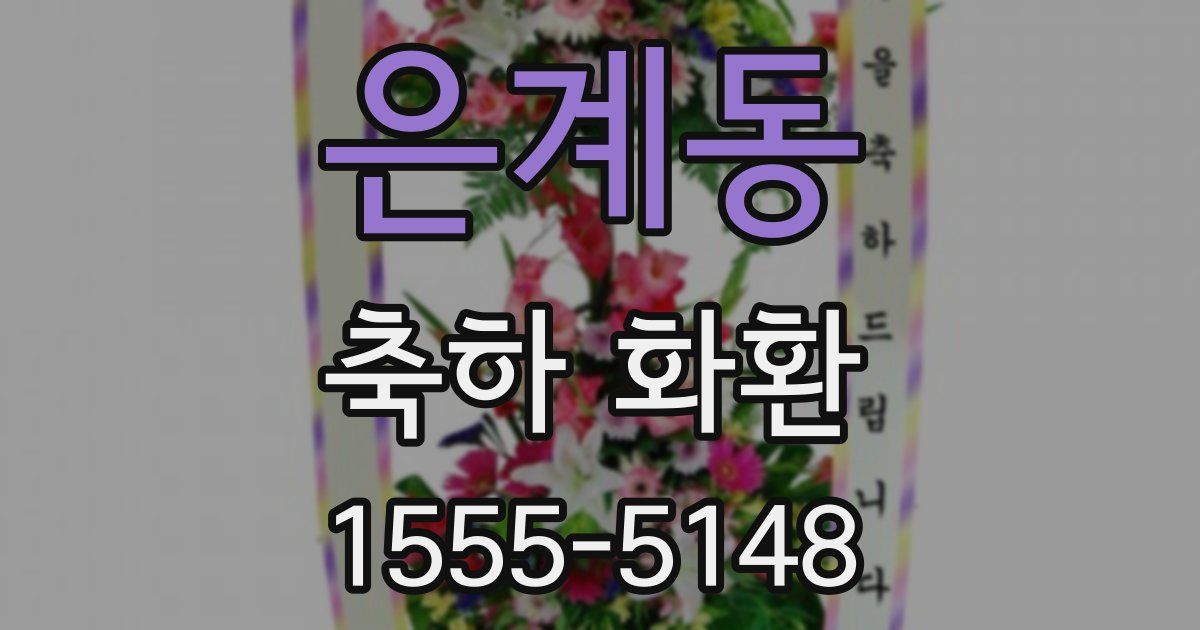 은계동 축하 화환