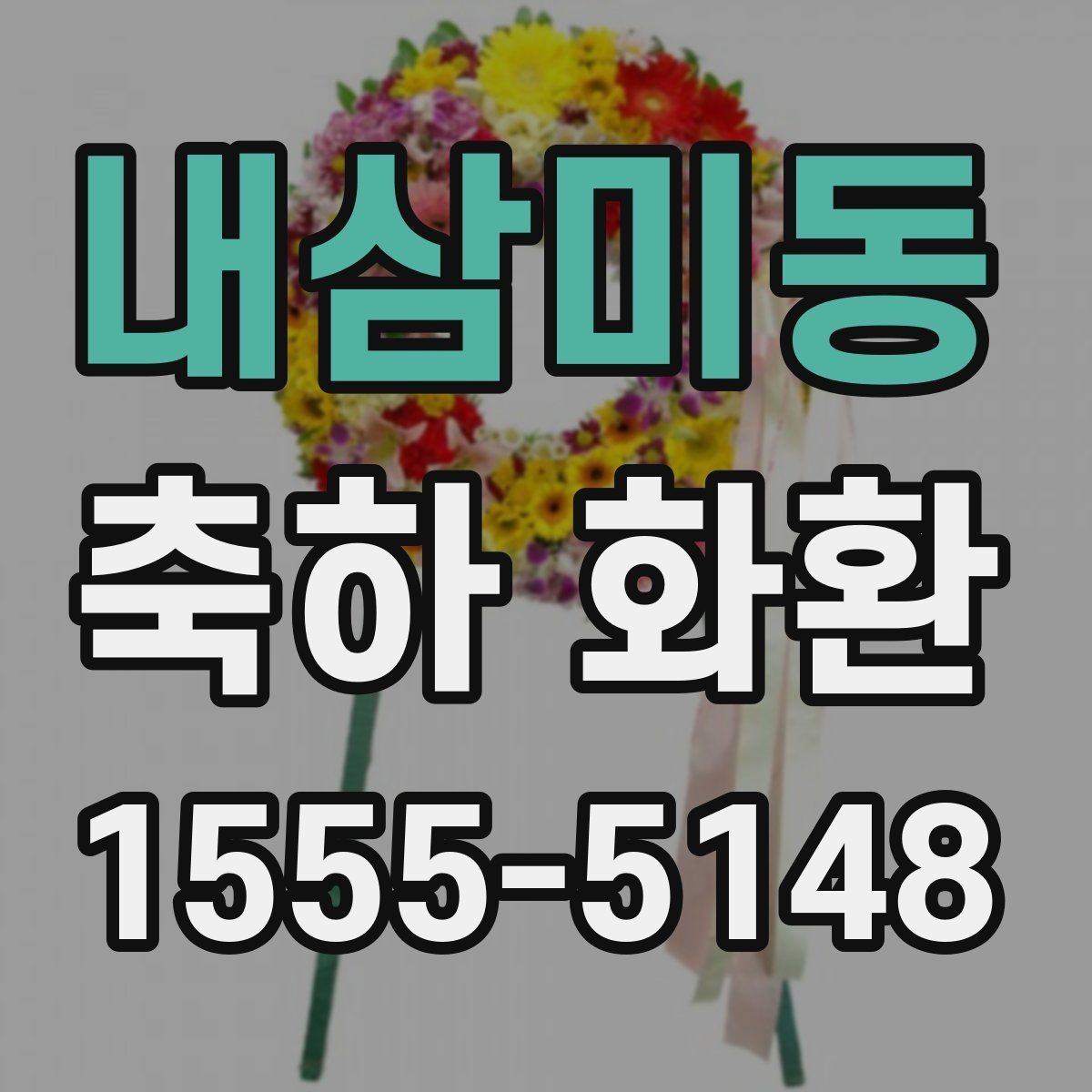 내삼미동 축하 화환 행사 성격별 선택 포인트