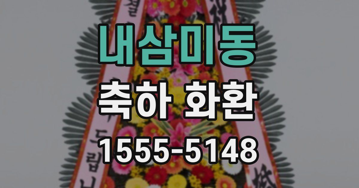 내삼미동 축하 화환