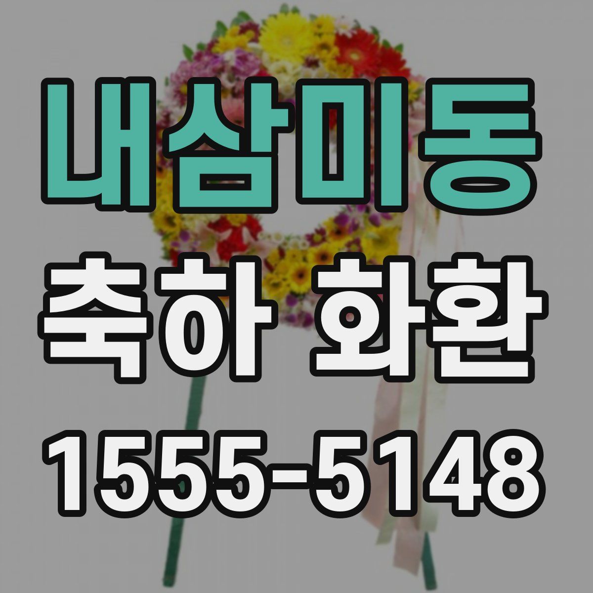 내삼미동 축하 화환