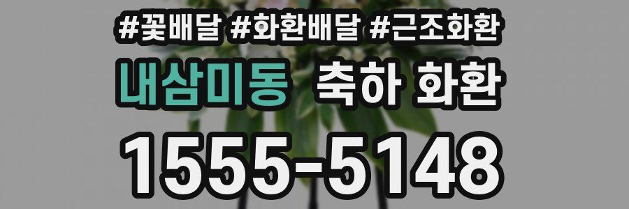 내삼미동 축하 화환