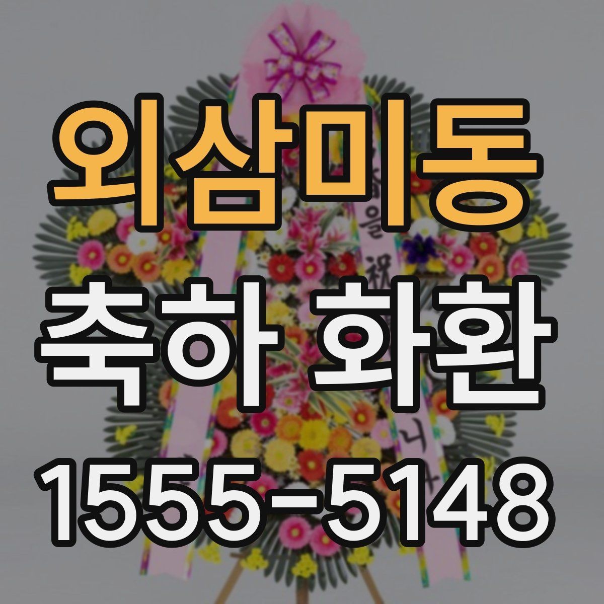 외삼미동 축하 화환 문구를 상황에 맞게 고르기
