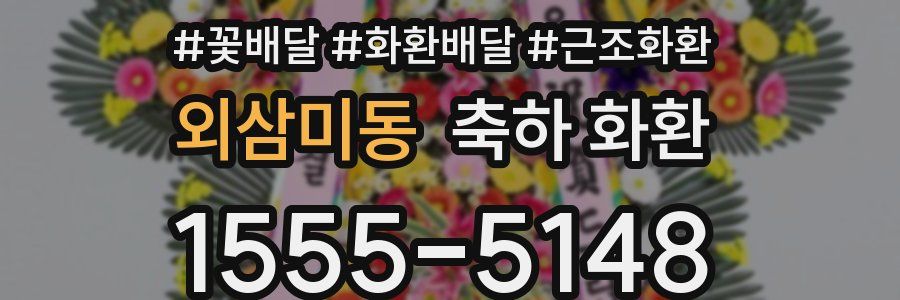 외삼미동 축하 화환