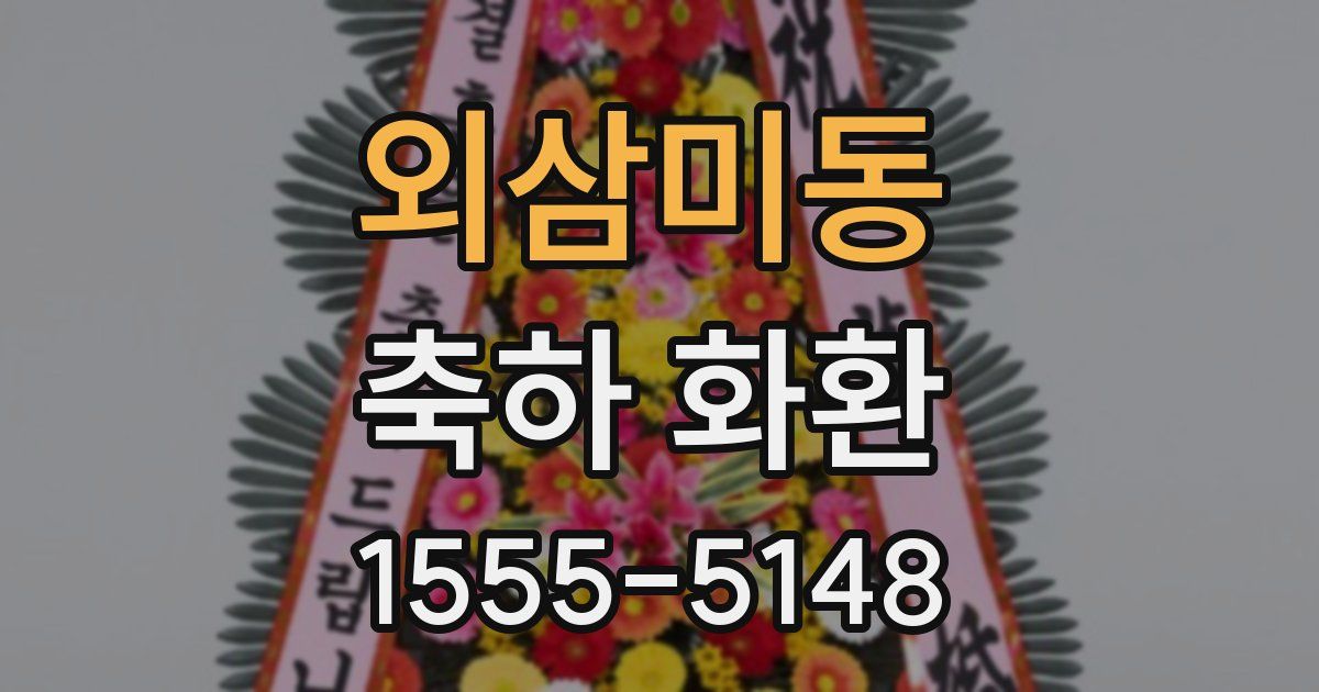 외삼미동 축하 화환