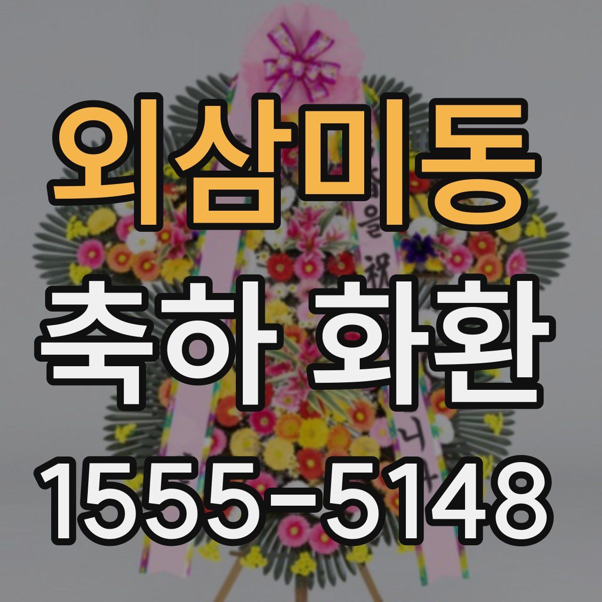 외삼미동 축하 화환