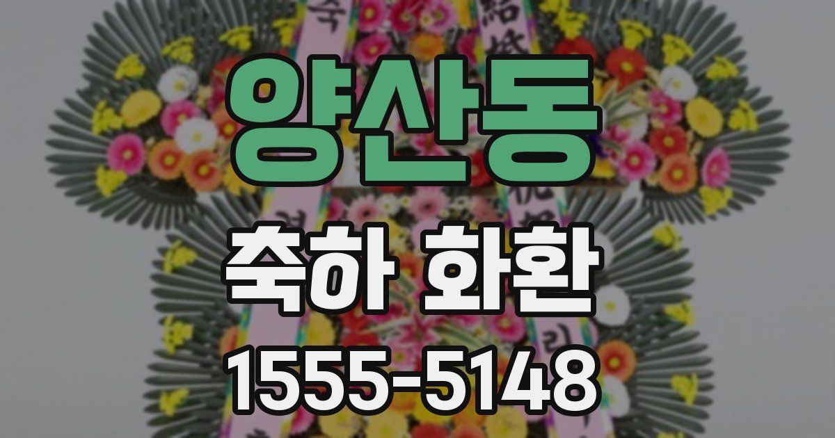 양산동 축하 화환