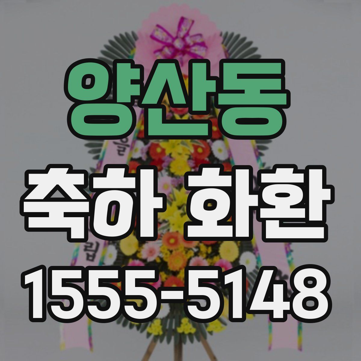 양산동 축하 화환