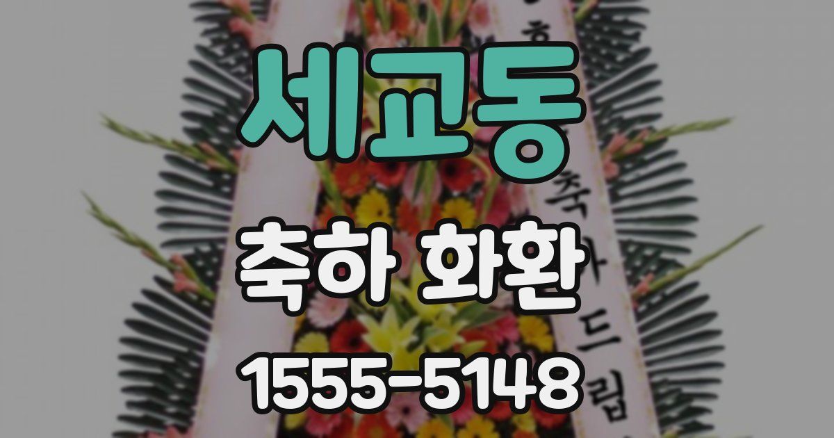세교동 축하 화환
