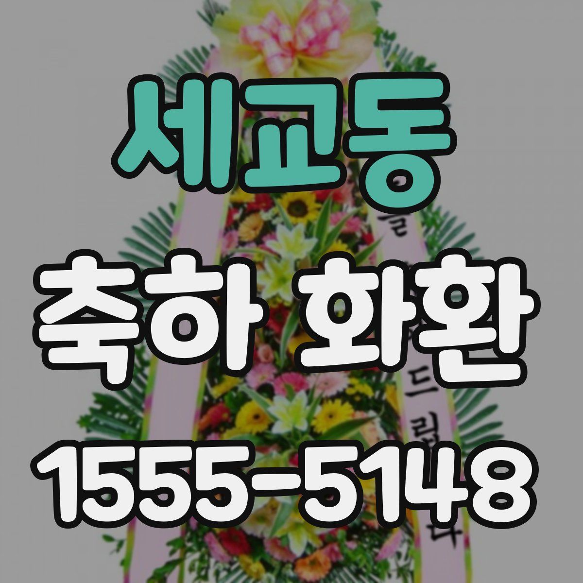 세교동 축하 화환