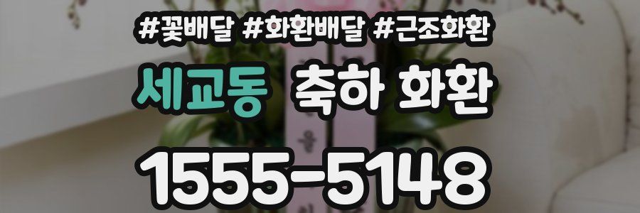 세교동 축하 화환