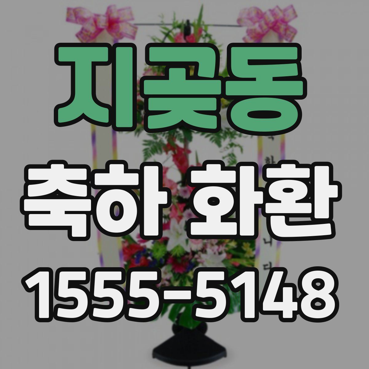 지곶동 축하 화환