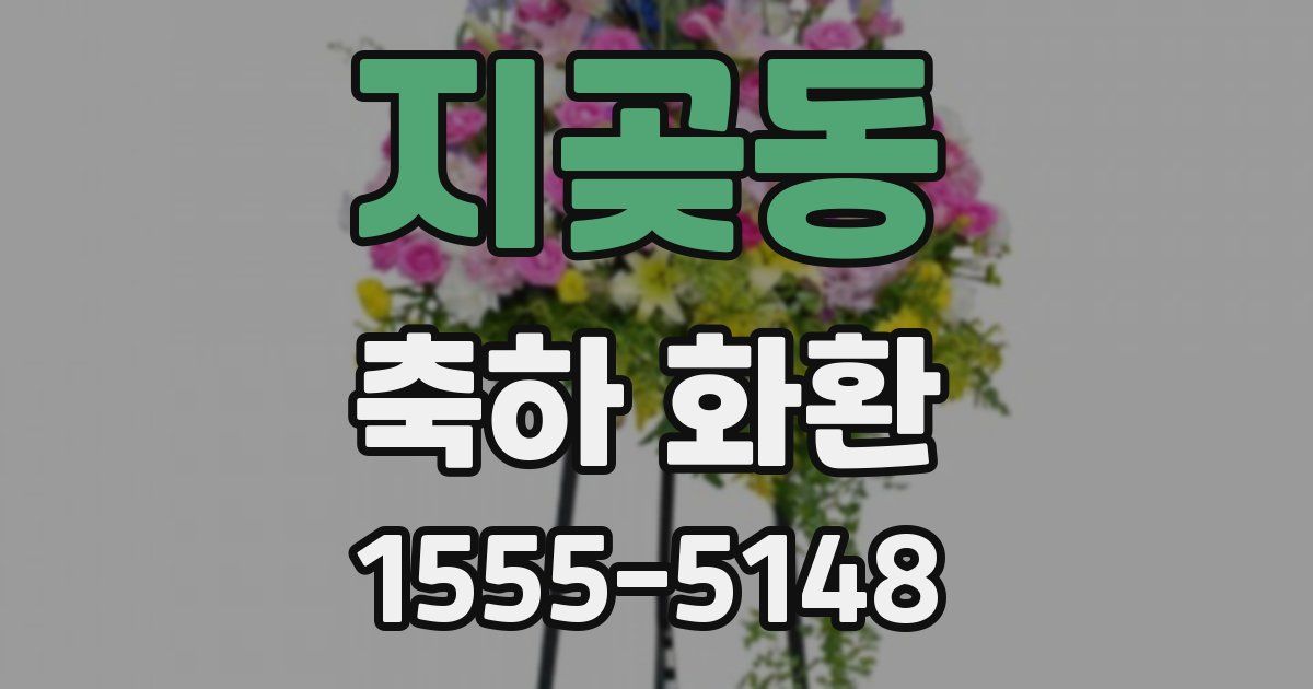 지곶동 축하 화환