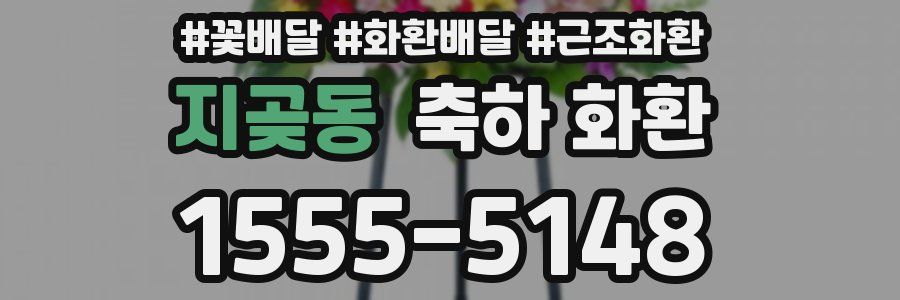 지곶동 축하 화환
