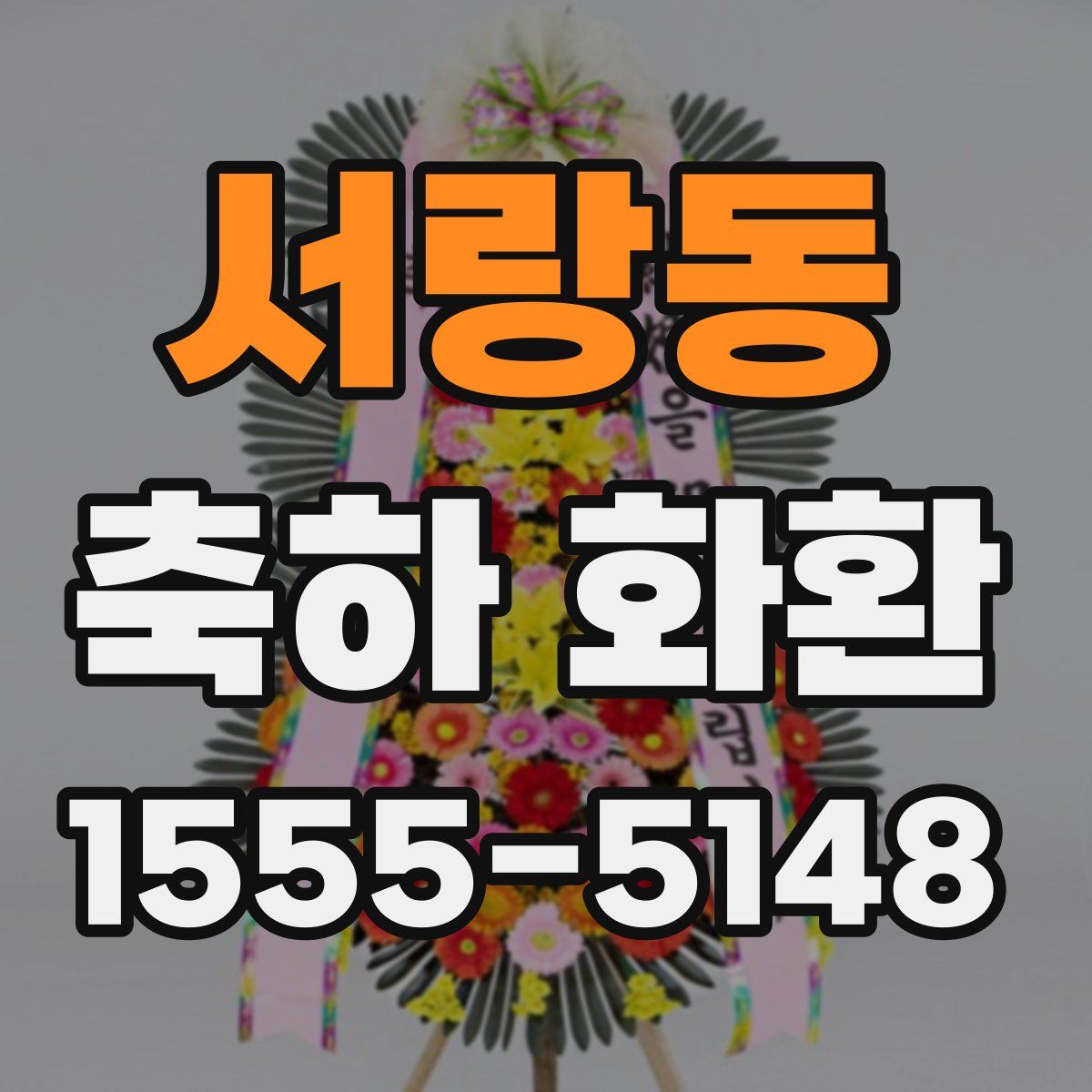 서랑동 축하 화환