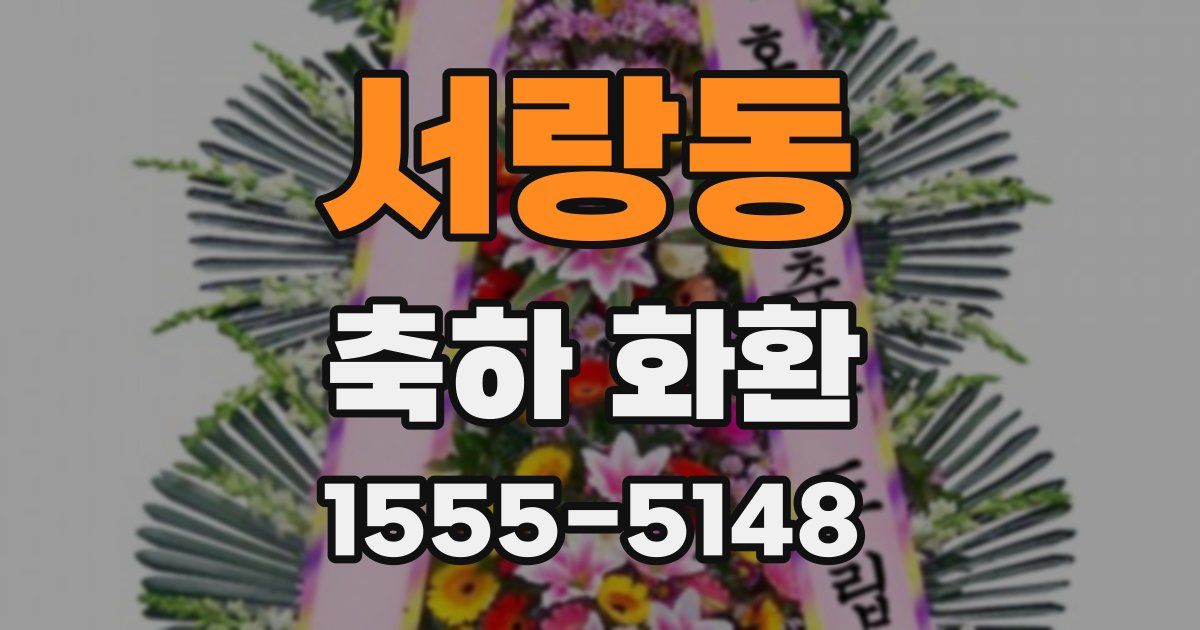 서랑동 축하 화환