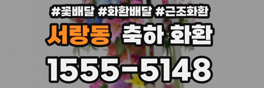 서랑동 축하 화환