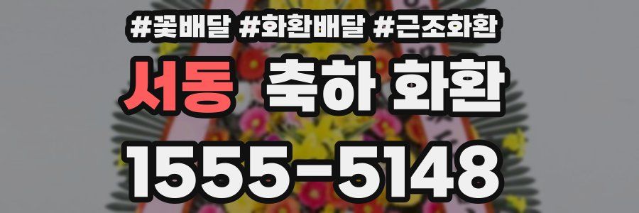 서동 축하 화환