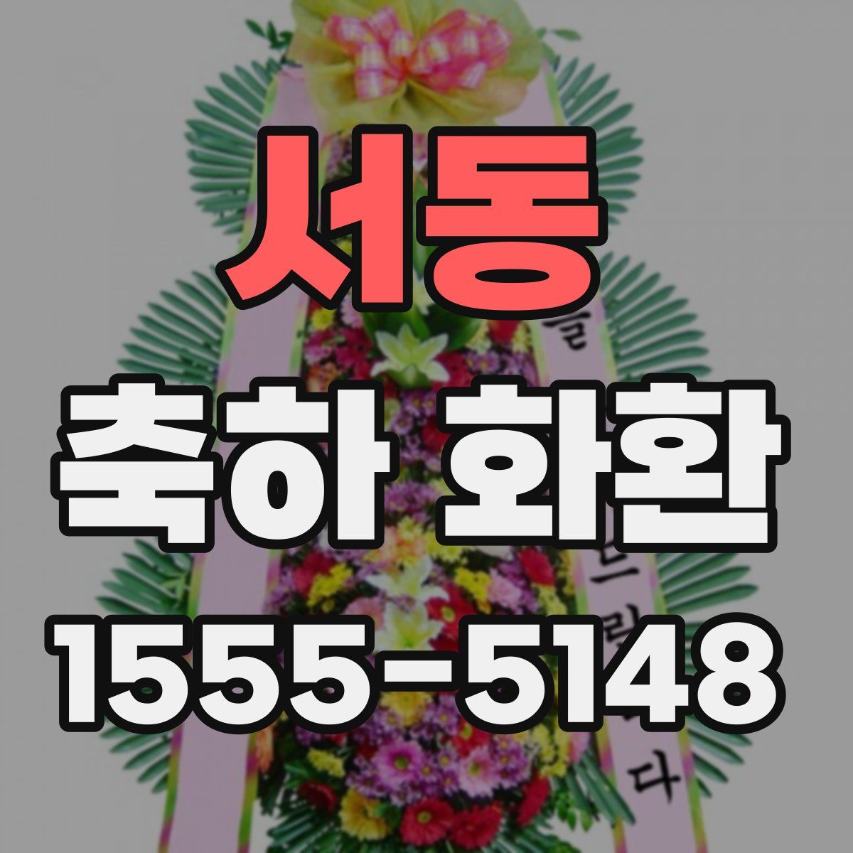 서동 축하 화환