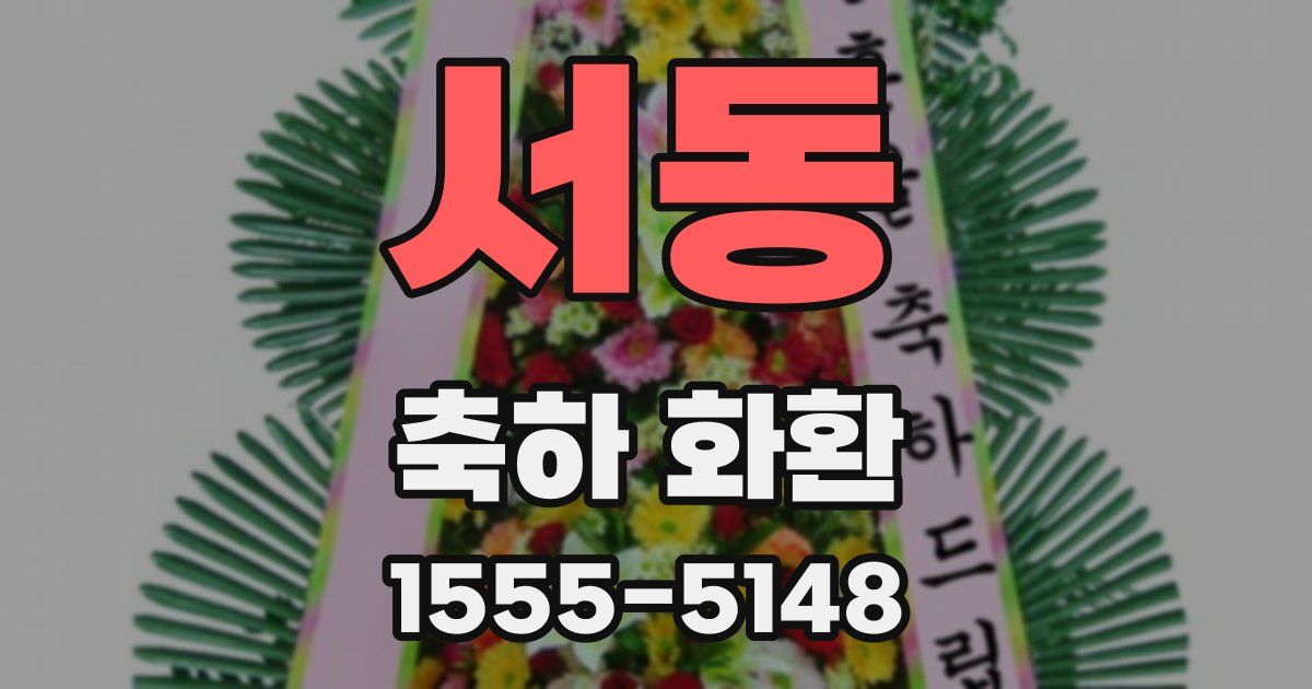 서동 축하 화환