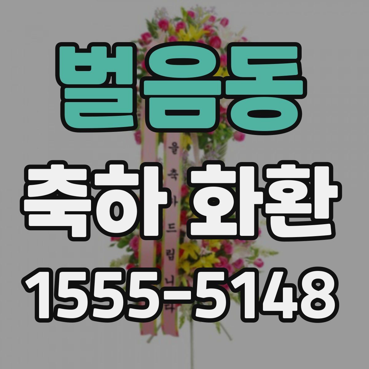 벌음동 축하 화환 사용 목적에 따른 선택 팁