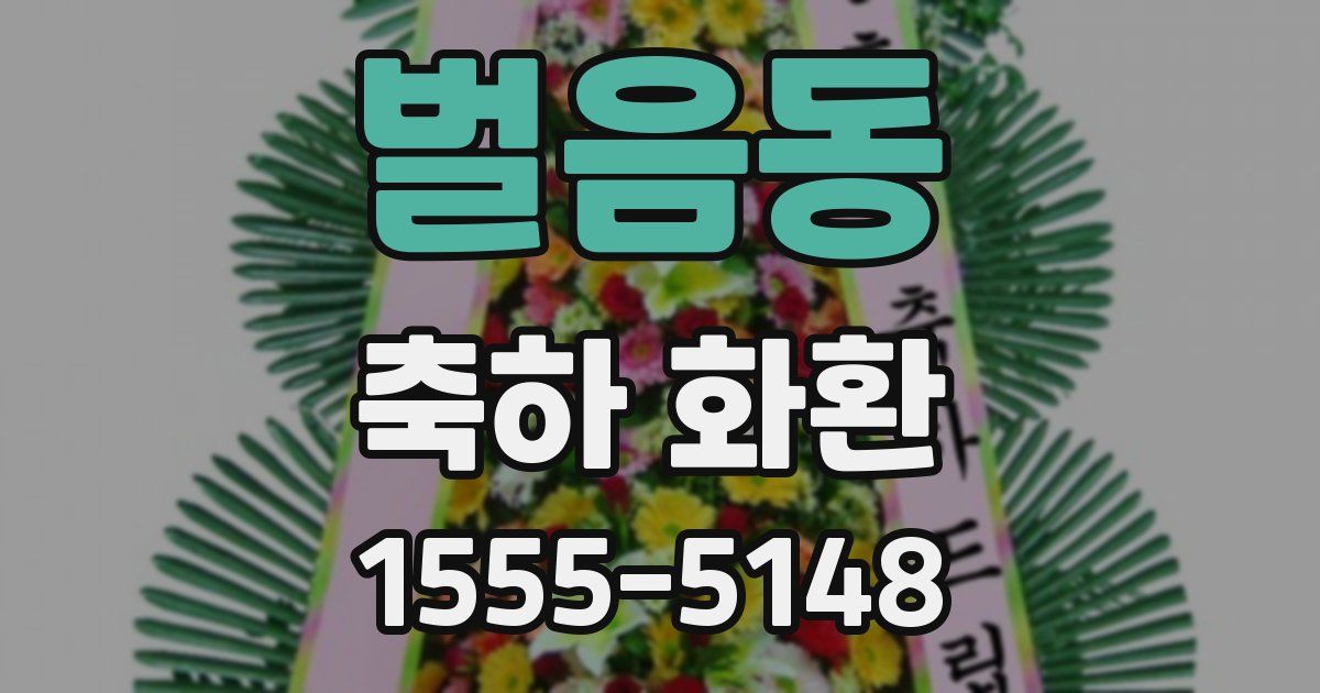 벌음동 축하 화환