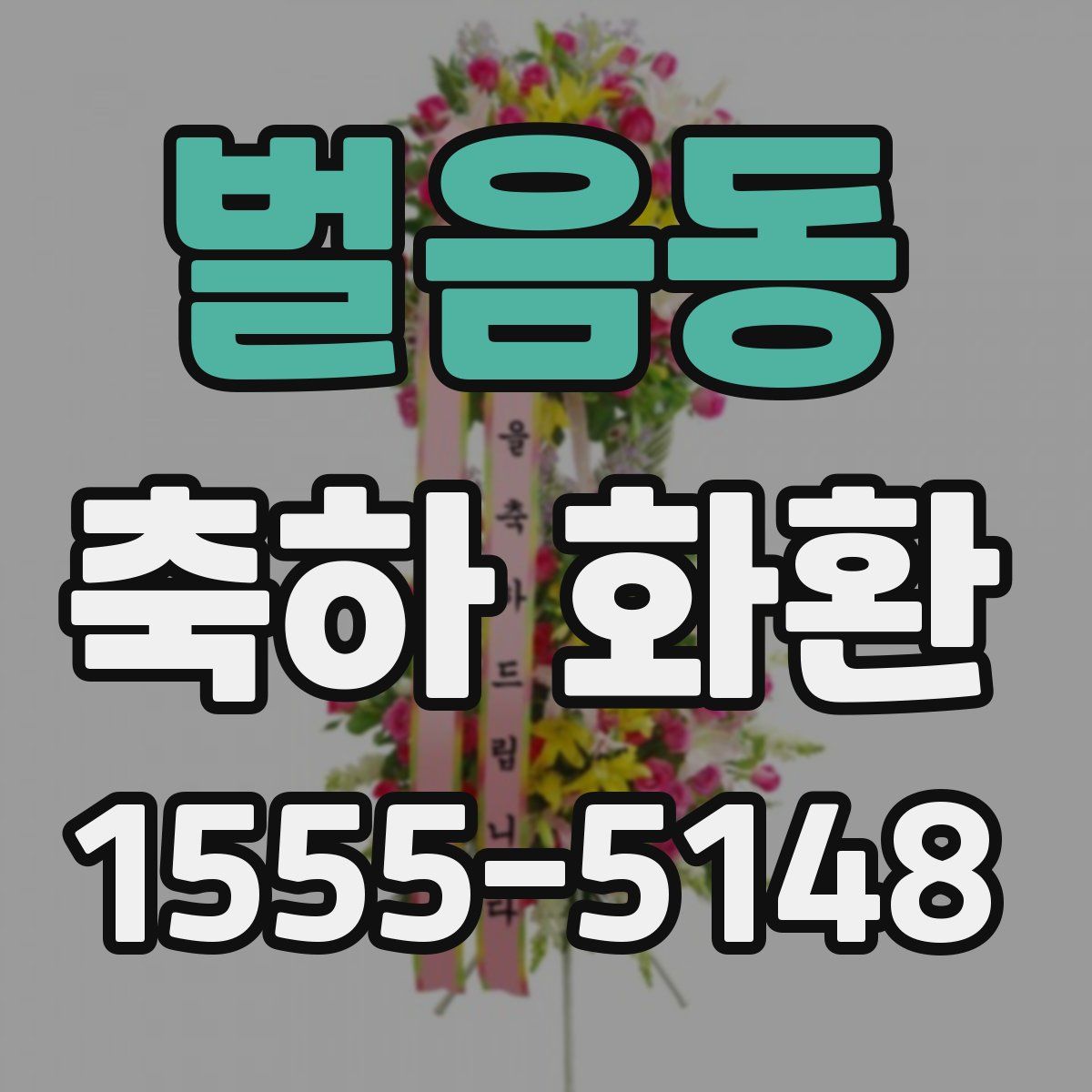 벌음동 축하 화환