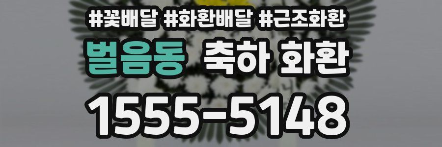 벌음동 축하 화환