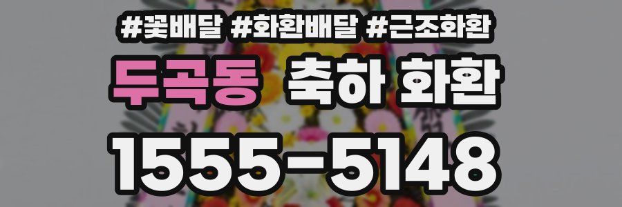 두곡동 축하 화환