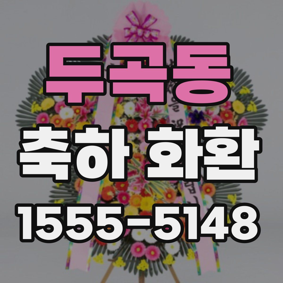 두곡동 축하 화환