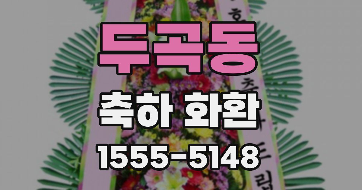 두곡동 축하 화환