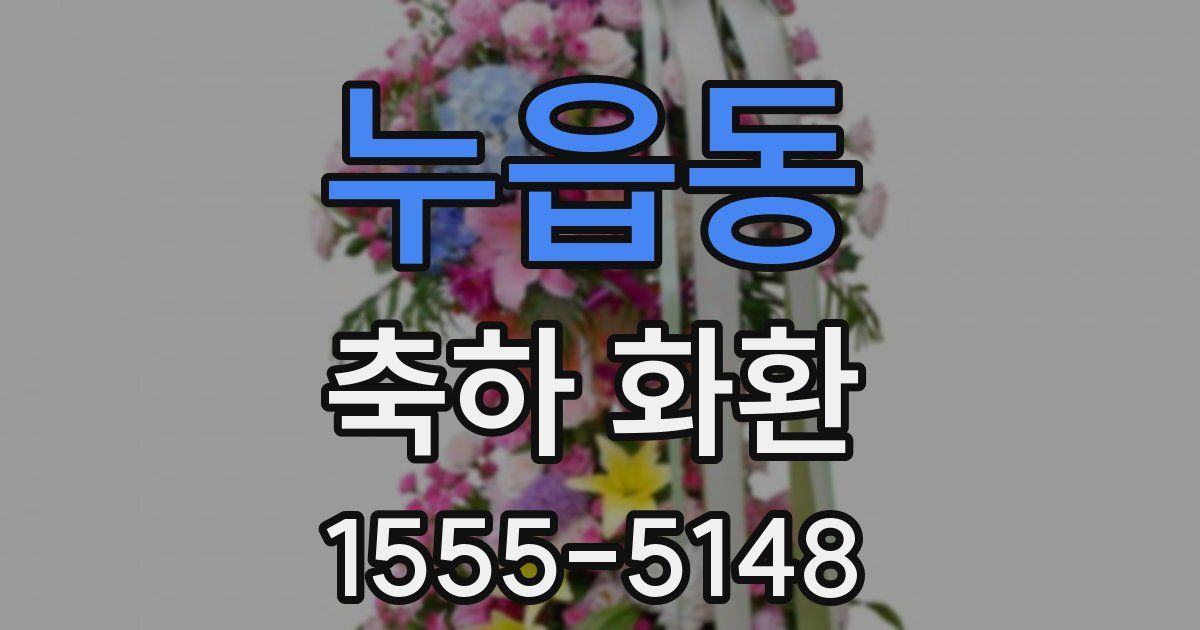 누읍동 축하 화환