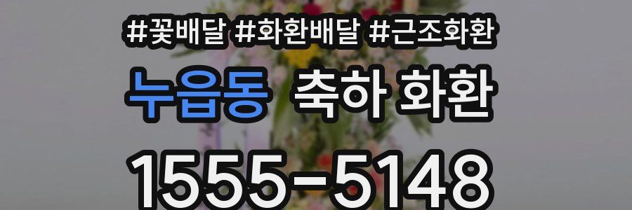 누읍동 축하 화환