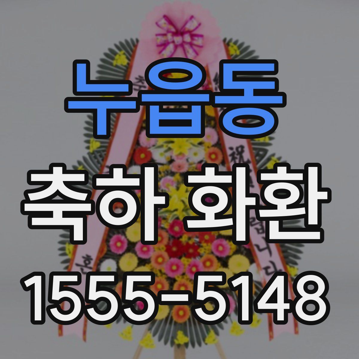 누읍동 축하 화환