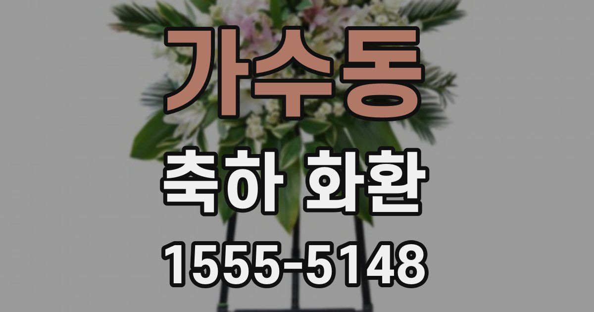 가수동 축하 화환