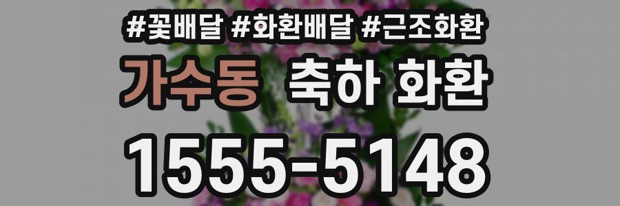 가수동 축하 화환