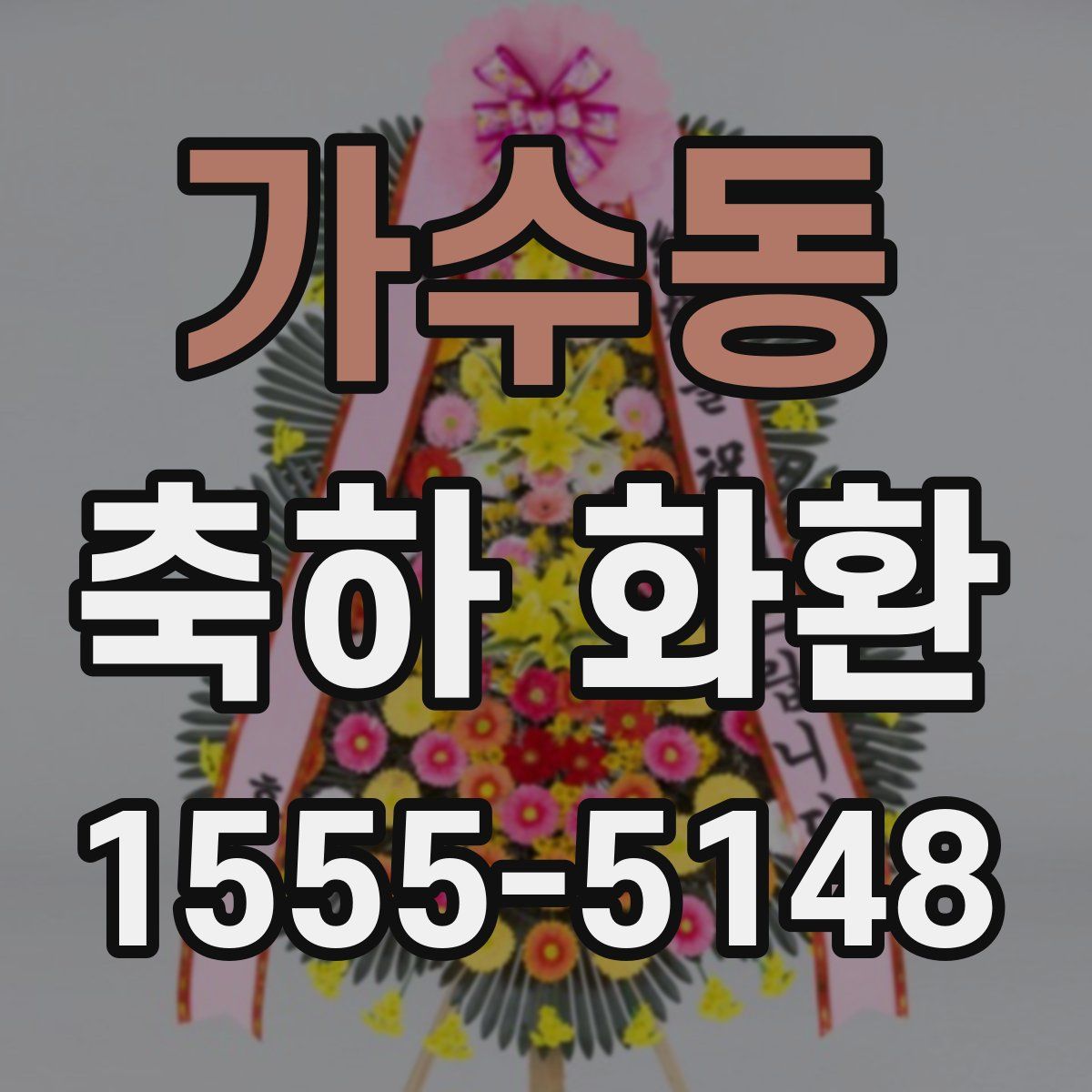 가수동 축하 화환